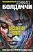 Абсолютная память by David Baldacci