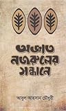 অজ্ঞাত নজরুলের সন্ধানে