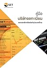 คู่มือบริษัทจดทะเบียน ตลาดหลักทรัพย์แห่งประเทศไทย