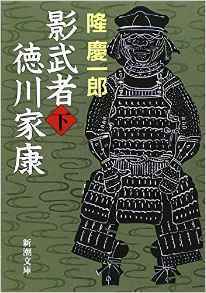 影武者徳川家康（下） (Japanese Edition)