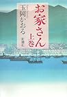 お家さん 上巻