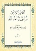 الطرر والحواشي على الحكم العطائية - الشرح الثالث للحكم العطائية