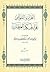 الطرر والحواشي على الحكم العطائية -  الشرح الثالث للحكم العطائية