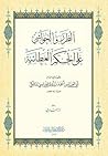 الطرر والحواشي عل...