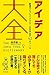 アイデア大全 (Japanese Edition)