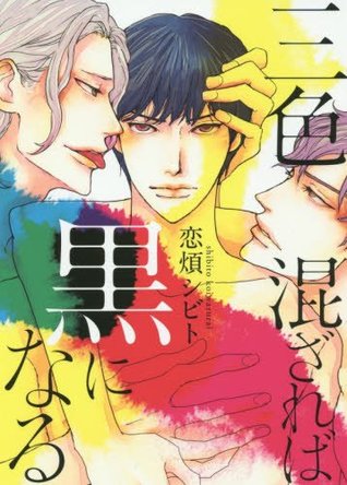 三色混ざれば黒になる [Sanshoku Mazareba Kuro ni Naru]