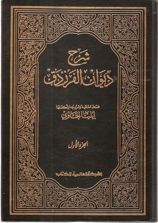 شرح ديوان الفرزدق