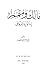 مالك ومتمم ابنا نويرة اليربوعي