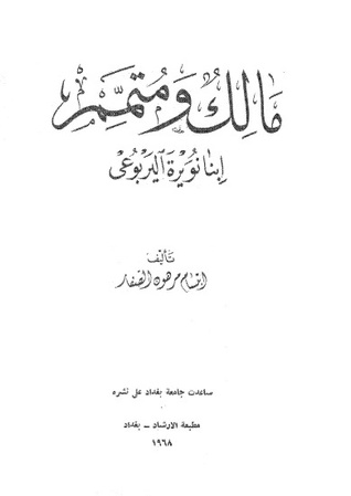 مالك ومتمم ابنا نويرة اليربوعي