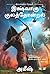 Ikshvaku Kulathondral (Scion of Ikshvaku - Tamil) (Tamil)