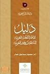 دليل معلم العربية للناطقين بغيرها دليل معلم العربية للناطقين بغيرها