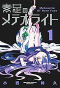 素足のメテオライト 1