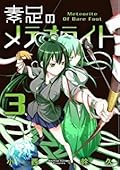 素足のメテオライト 3