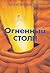 Огненный столп