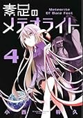 素足のメテオライト 4