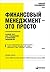 Финансовый менеджмент — это просто: Базовый курс для руководителей и начинающих специалистов (Russian Edition)