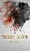 כלוב שבור by L.J. Shen