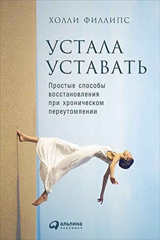 Устала уставать: Простые способы восстановления при хроническом переутомлении (Russian Edition)