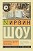Солнечные берега реки Леты