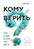 Кому верить?: Что мы на самом деле знаем о мире вокруг нас (Russian Edition)