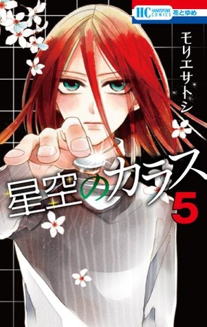 星空のカラス 5 [Hoshizora no Karasu 5] (Paperback)