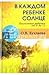 В каждом ребенке солнце. Психология ребенка от 0 до 11