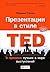 Презентации в стиле TED: 9 приемов лучших в мире выступлений