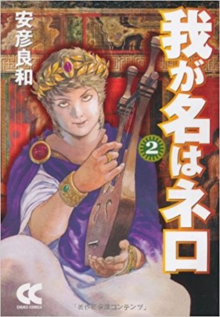 我が名はネロ 2 (Waga Na Wa Nero, #2)