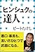 ヒンシュクの達人（小学館新書）