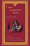 Соня в царстве дива by Lewis Carroll
