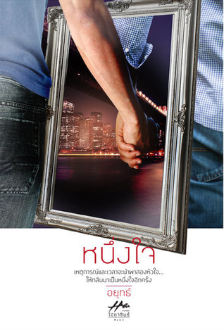 หนึ่งใจ (Paperback)