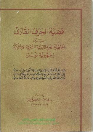 قضية الجرف القاري بين الجماهيرية العربية الليبية وجمهورية تونس