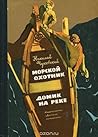 Морской охотник. Домик на реке. Повести.