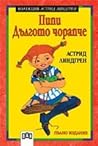 Пипи Дългото чорапче by Astrid Lindgren