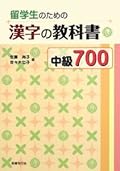 留学生のための漢字の教科書中級700