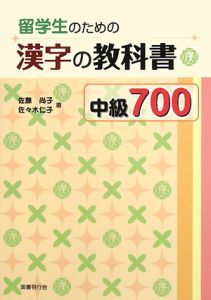 留学生のための漢字の教科書中級700 (Paperback)