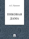Пиковая Дама