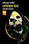 প্রেতাত্মার ছায়া by আফজাল হোসেন