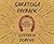 Saratoga Payback (Charlie Bradshaw Mystery, 11)