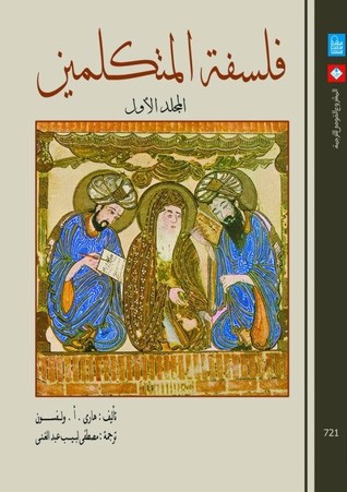 فلسفة المتكلمين - المجلد الأول (Hardcover)