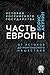Часть Европы. От истоков до монгольского нашествия (История Российского государства)