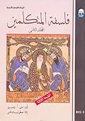 فلسفة المتكلمين - المجلد الثاني