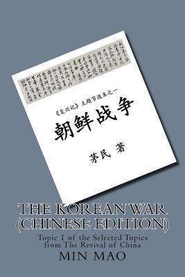 The Korean War (Chinese Edition): Topic 1 of the Selected Topics from the Revival of China