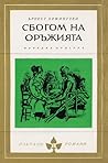 Сбогом на оръжията