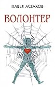 Волонтер [Volonter]