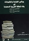 بواكير الطباعة والمطبوعات في بلاد المملكة العربية السعودية