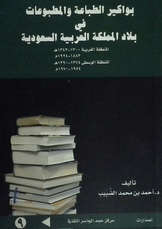 بواكير الطباعة والمطبوعات في بلاد المملكة العربية السعودية (Unknown Binding)