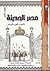 مصر الحديثة : المجلد الثاني