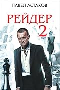 Рейдер 2
