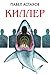 Киллер